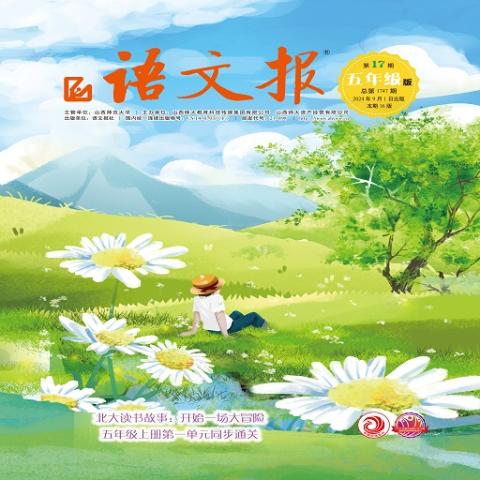 语文报.五年级16版