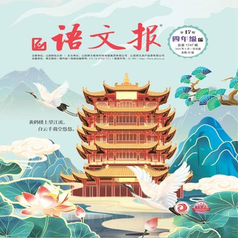 语文报.四年级32版