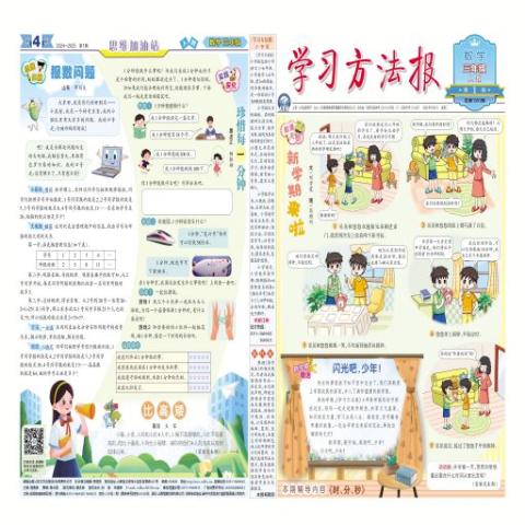 <学习方法报>小学数学人教三年级