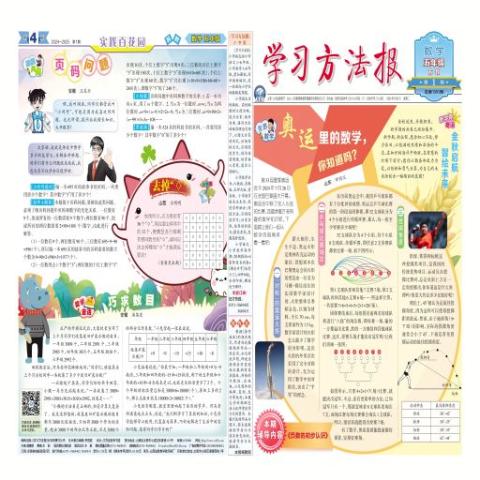 <学习方法报>小学数学苏教五年级