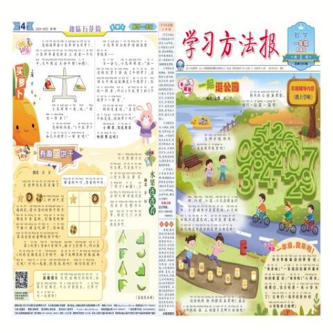 <学习方法报>小学数学北师大一年级