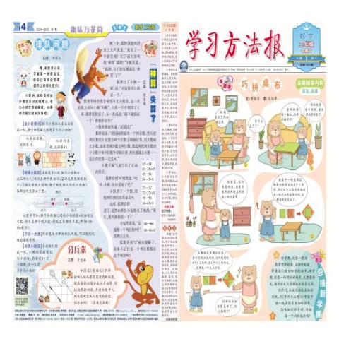 <学习方法报>小学数学北师大二年级