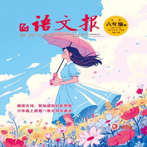 语文报.六年级16版