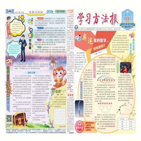 <学习方法报>小学数学北师大五年级