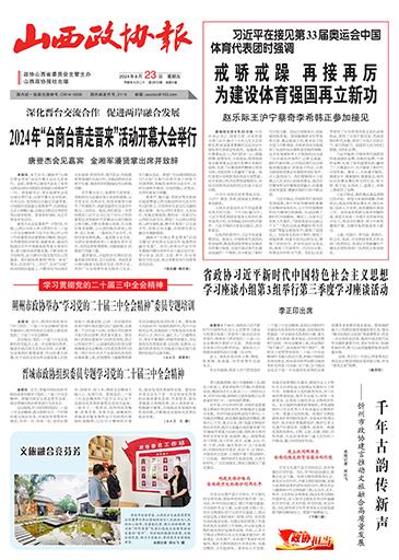 山西政协报
