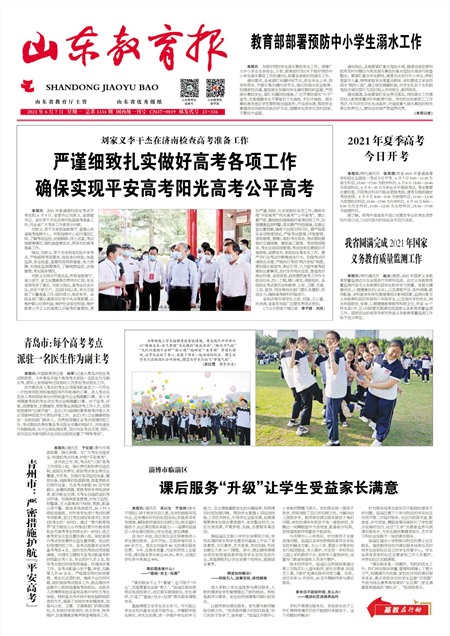 山东教育报