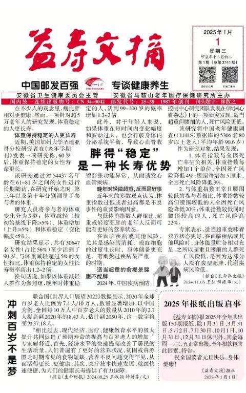 益寿文摘报