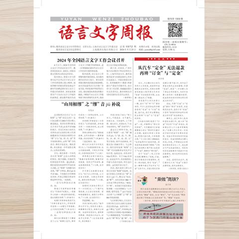 语言文字周报
