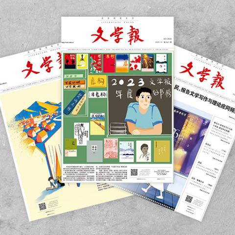 文学报