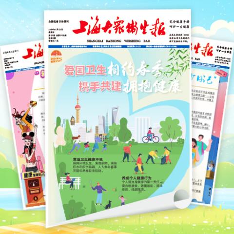上海大众卫生报