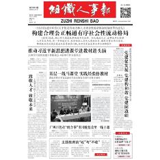 组织人事报