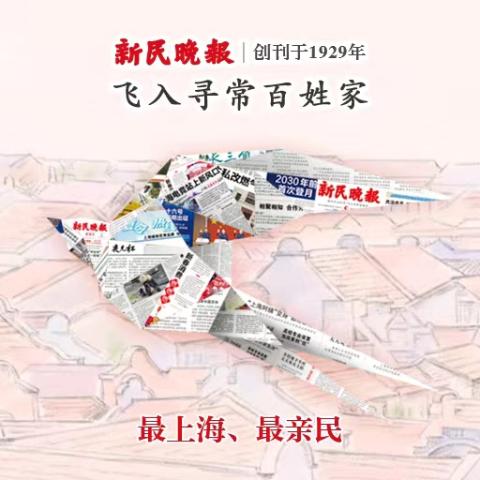 新民晚报