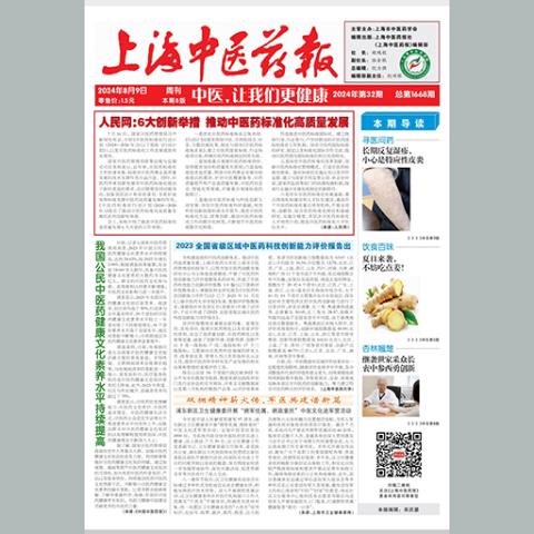 上海中医药报