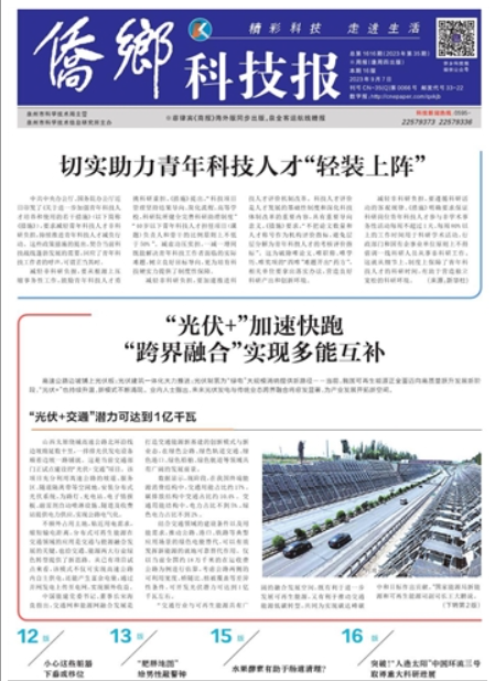 侨乡科技报