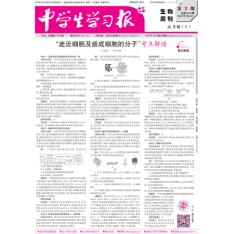中学生学习报·生物周刊新课标·高考版