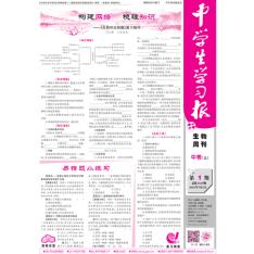 中学生学习报·生物周刊中考版