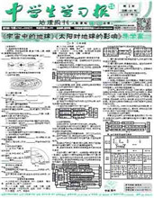 中学生学习报·地理周刊高中人教课标第一册、第二册