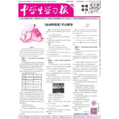 中学生学习报·物理周刊新课标·高考版