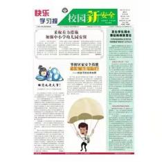 快乐学习报·校园新安全