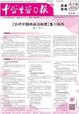 中学生学习报·历史周刊新课标·高考版