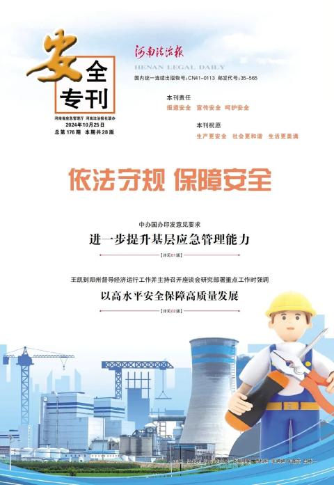 河南法制报·安全专刊
