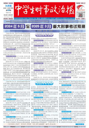 中学生时事政治报（中考）