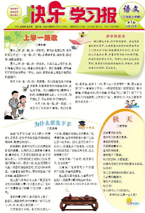 快乐学习报·三年级语文·部编版