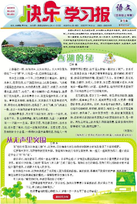 快乐学习报·四年级语文·部编版