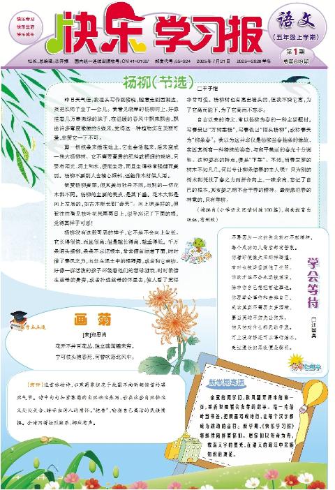 快乐学习报·五年级语文·部编版