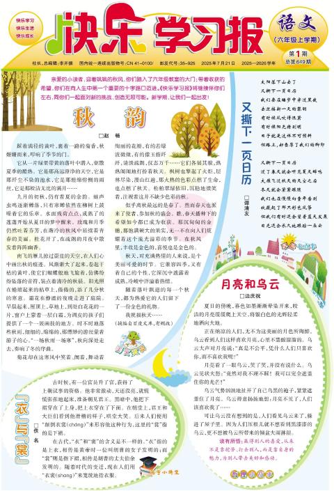 快乐学习报·六年级语文·部编版