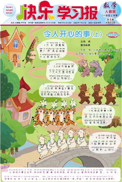 快乐学习报·一年级数学·人教版