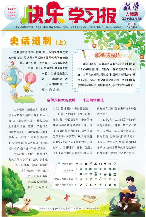 快乐学习报·四年级数学·人教版