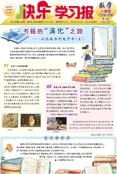 快乐学习报·六年级数学·人教版