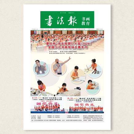 书法报.书画教育