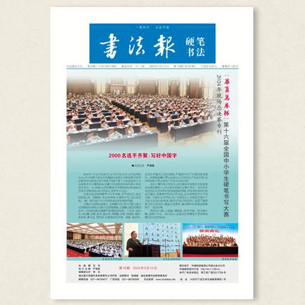 书法报.硬笔书法