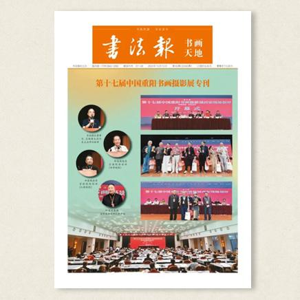 书法报.书画天地