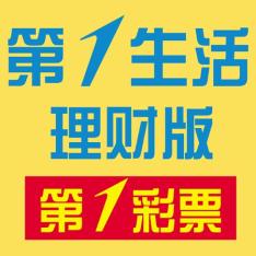第1生活.理财版(第1彩票)