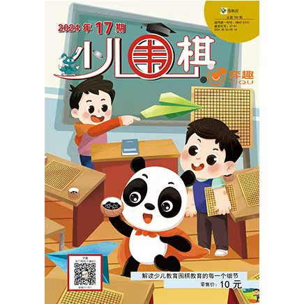 围棋报.弈趣少儿围棋