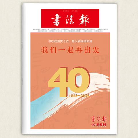 书法报