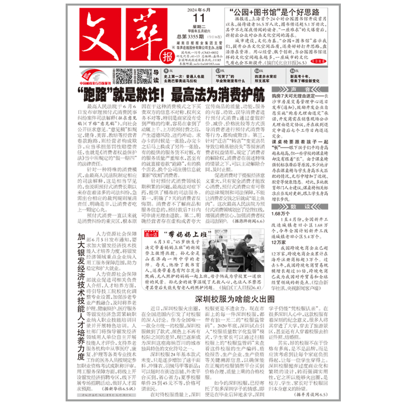 文萃报