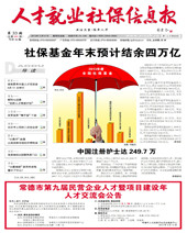 人才就业社保信息报