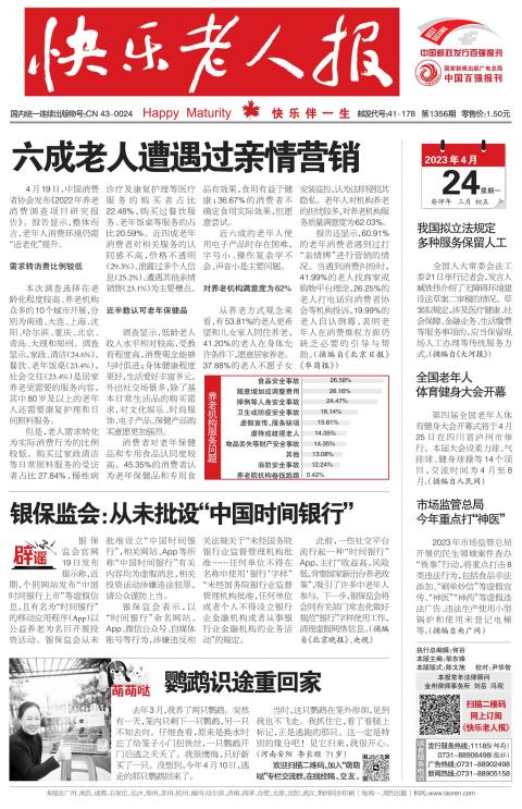快乐老人报