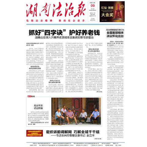 湖南法治报