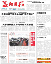 益阳日报