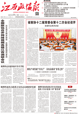 江西政协报