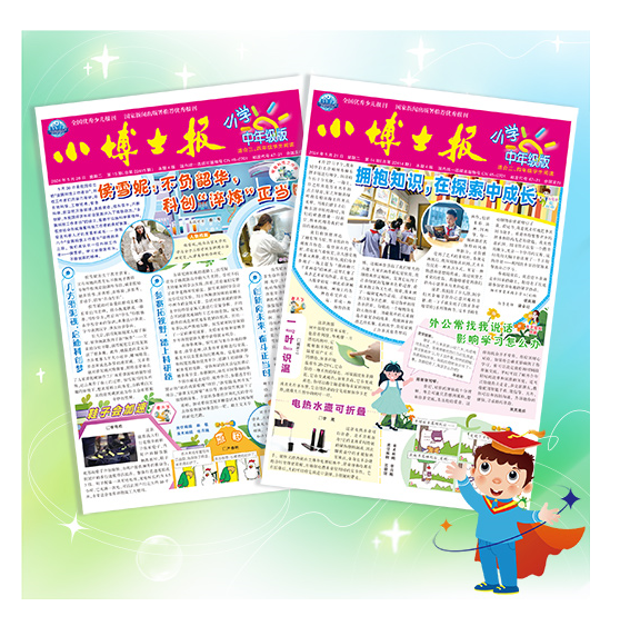 小博士报·中年级版