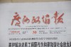 广西政协报