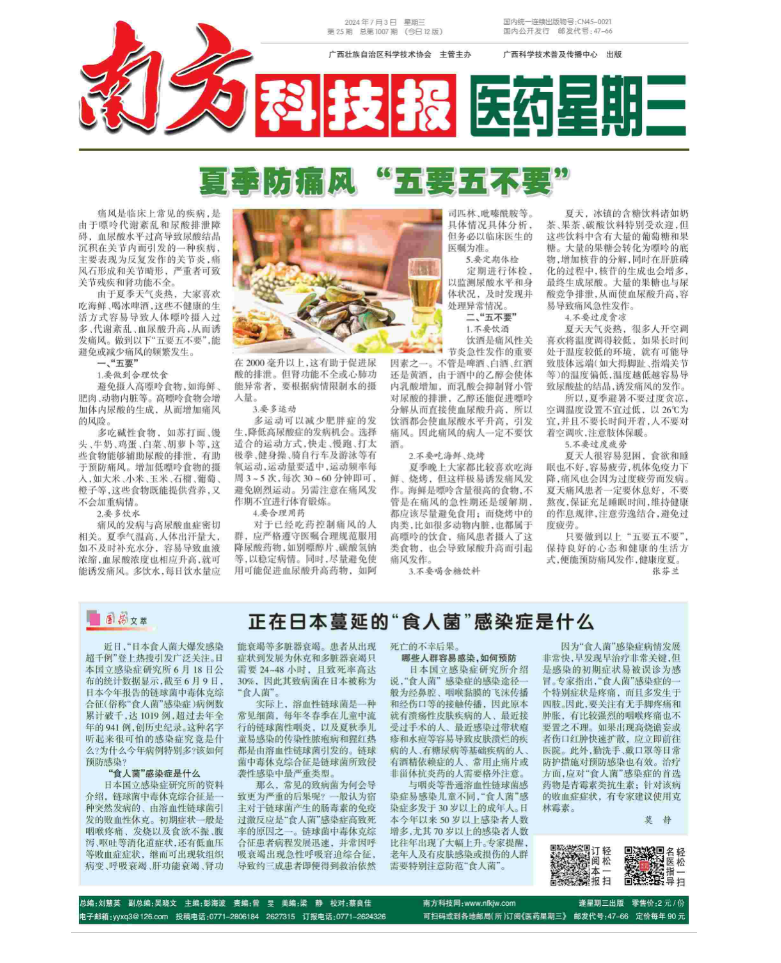南方科技报·医药星期三