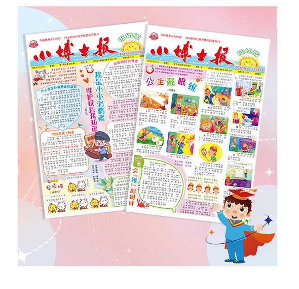 小博士报·低幼版