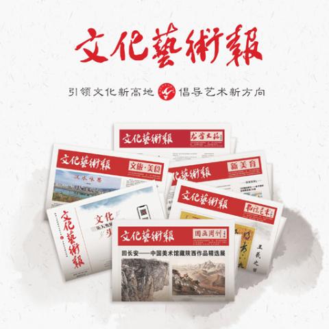 文化艺术报